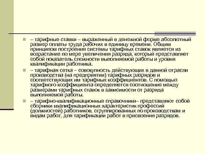 n – тарифные ставки – выраженный в денежной форме абсолютный размер оплаты труда рабочих