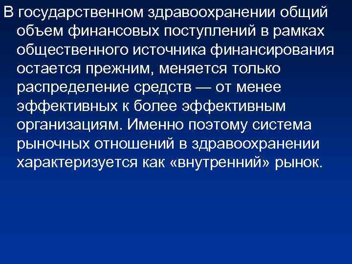 В государственном здравоохранении общий объем финансовых поступлений в рамках общественного источника финансирования остается прежним,