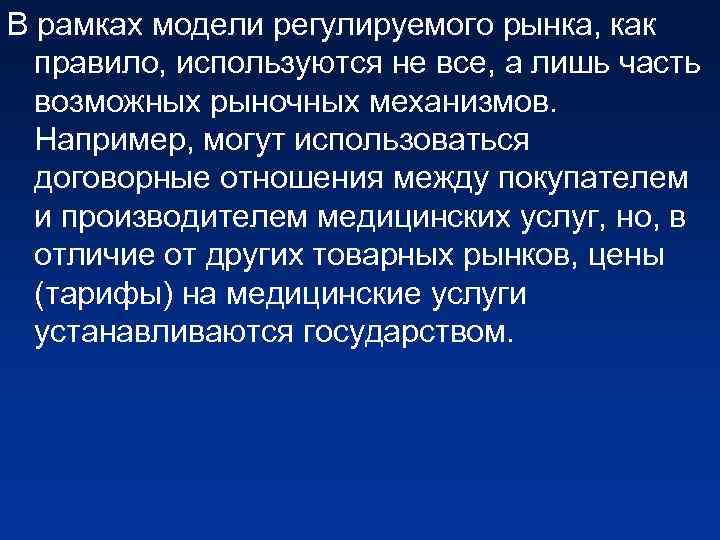 В рамках модели регулируемого рынка, как правило, используются не все, а лишь часть возможных