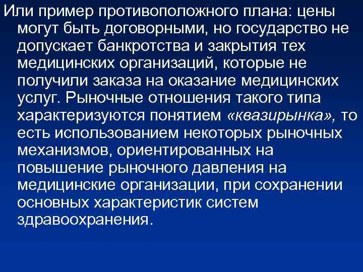 Или пример противоположного плана: цены могут быть договорными, но государство не допускает банкротства и