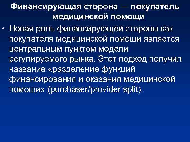 Финансирующая сторона — покупатель медицинской помощи • Новая роль финансирующей стороны как покупателя медицинской