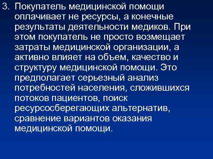 3. Покупатель медицинской помощи оплачивает не ресурсы, а конечные результаты деятельности медиков. При этом