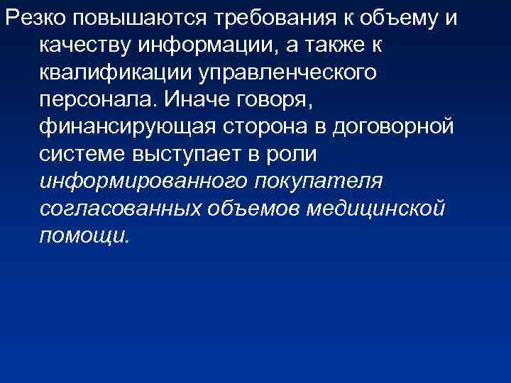 Резко повышаются требования к объему и качеству информации, а также к квалификации управленческого персонала.