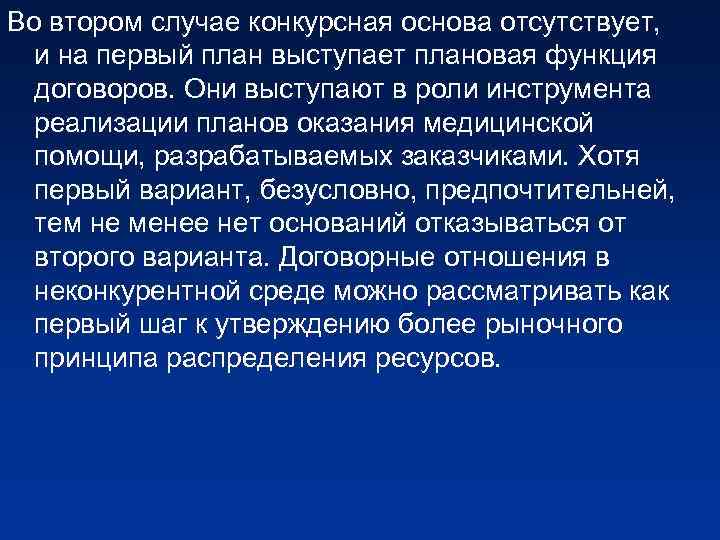 Во втором случае конкурсная основа отсутствует, и на первый план выступает плановая функция договоров.