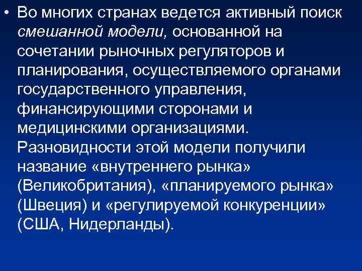  • Во многих странах ведется активный поиск смешанной модели, основанной на сочетании рыночных