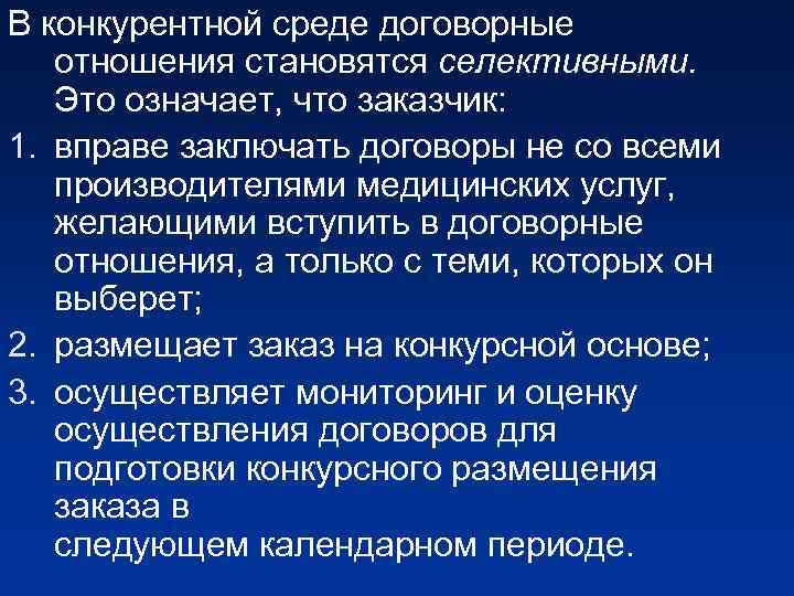 В конкурентной среде договорные отношения становятся селективными. Это означает, что заказчик: 1. вправе заключать