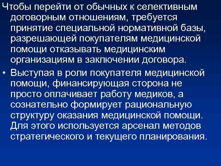 Чтобы перейти от обычных к селективным договорным отношениям, требуется принятие специальной нормативной базы, разрешающей