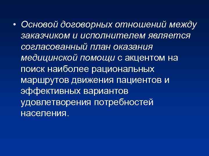  • Основой договорных отношений между заказчиком и исполнителем является согласованный план оказания медицинской