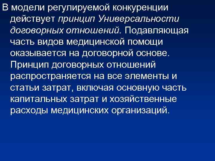 В модели регулируемой конкуренции действует принцип Универсальности договорных отношений. Подавляющая часть видов медицинской помощи