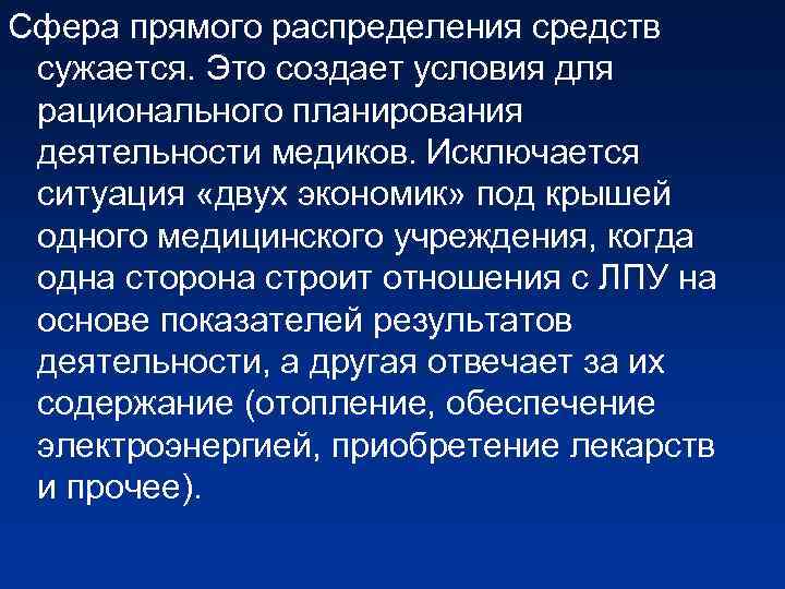 Сфера прямого распределения средств сужается. Это создает условия для рационального планирования деятельности медиков. Исключается