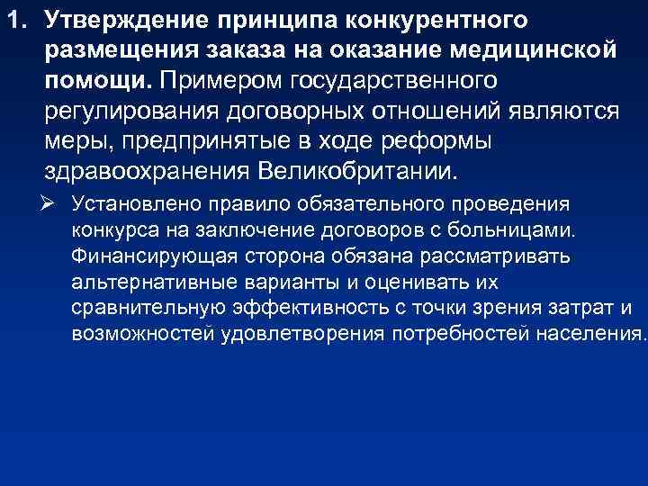 1. Утверждение принципа конкурентного размещения заказа на оказание медицинской помощи. Примером государственного регулирования договорных