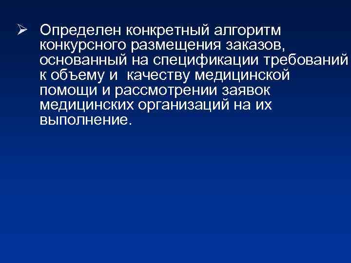 Ø Определен конкретный алгоритм конкурсного размещения заказов, основанный на спецификации требований к объему и