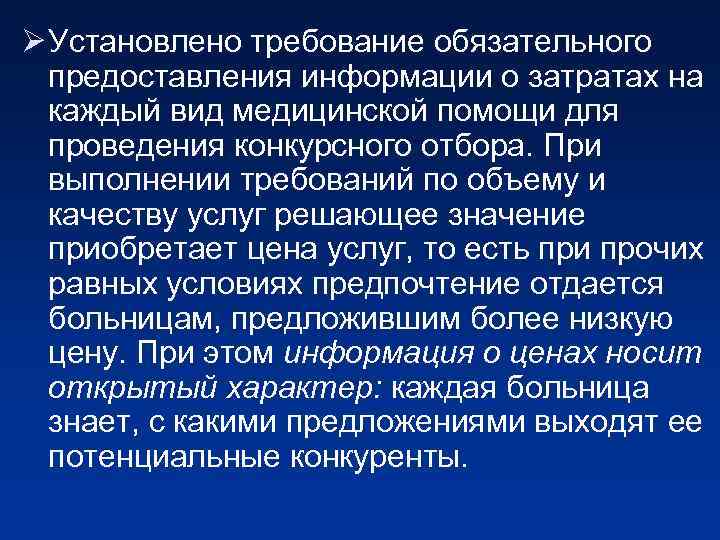 Ø Установлено требование обязательного предоставления информации о затратах на каждый вид медицинской помощи для