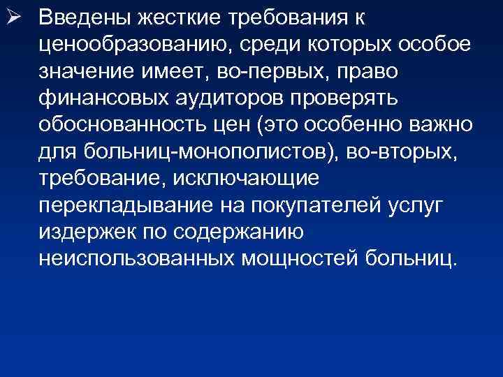 Ø Введены жесткие требования к ценообразованию, среди которых особое значение имеет, во-первых, право финансовых