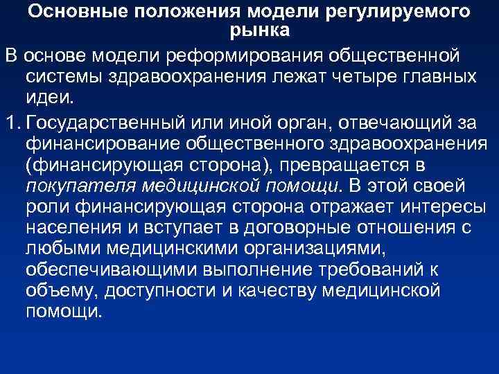 Основные положения модели регулируемого рынка В основе модели реформирования общественной системы здравоохранения лежат четыре