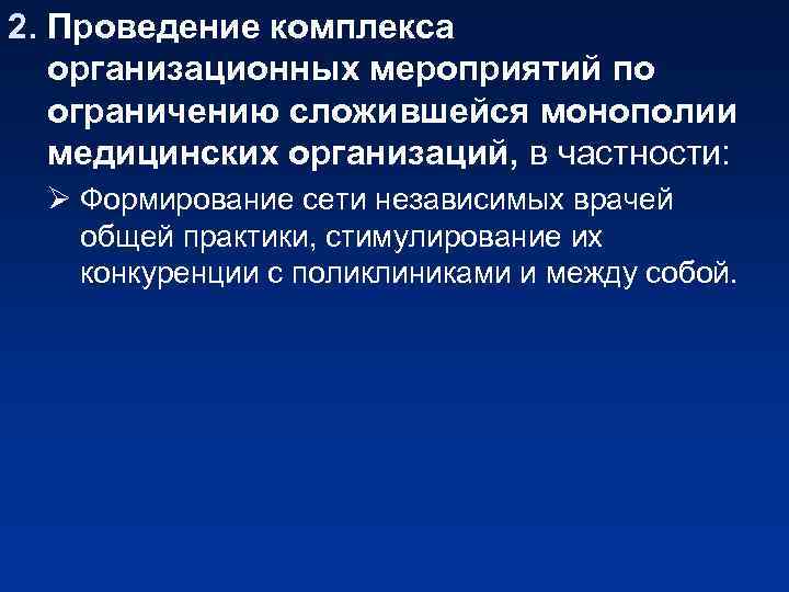 2. Проведение комплекса организационных мероприятий по ограничению сложившейся монополии медицинских организаций, в частности: Ø