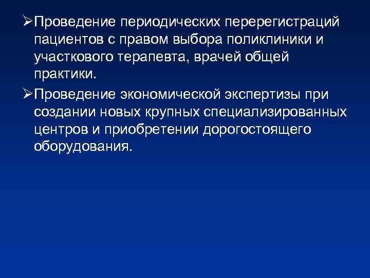 ØПроведение периодических перерегистраций пациентов с правом выбора поликлиники и участкового терапевта, врачей общей практики.