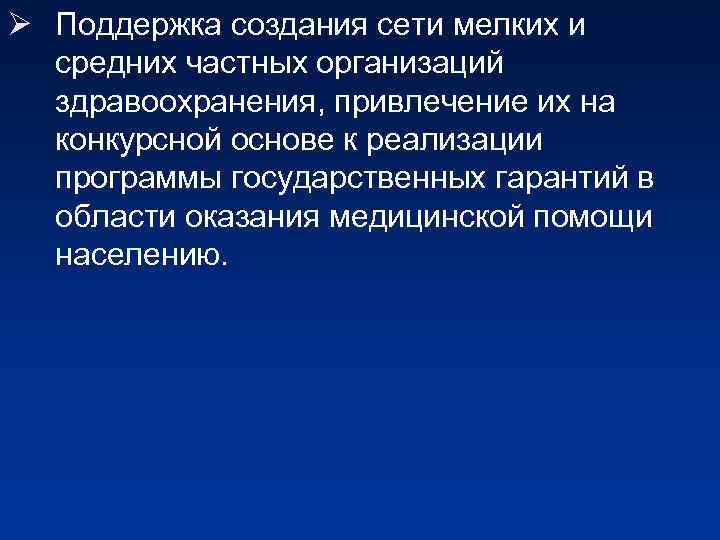 Ø Поддержка создания сети мелких и средних частных организаций здравоохранения, привлечение их на конкурсной