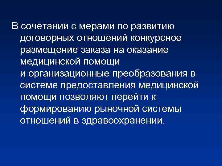 В сочетании с мерами по развитию договорных отношений конкурсное размещение заказа на оказание медицинской