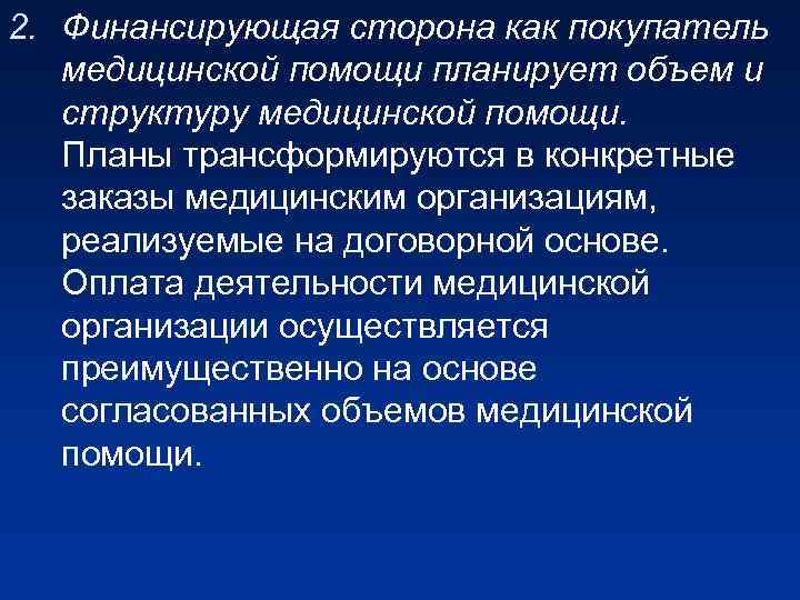 2. Финансирующая сторона как покупатель медицинской помощи планирует объем и структуру медицинской помощи. Планы