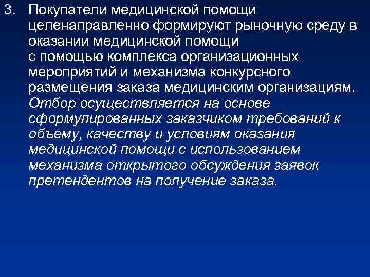 3. Покупатели медицинской помощи целенаправленно формируют рыночную среду в оказании медицинской помощи с помощью