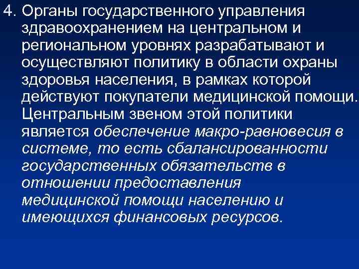 4. Органы государственного управления здравоохранением на центральном и региональном уровнях разрабатывают и осуществляют политику