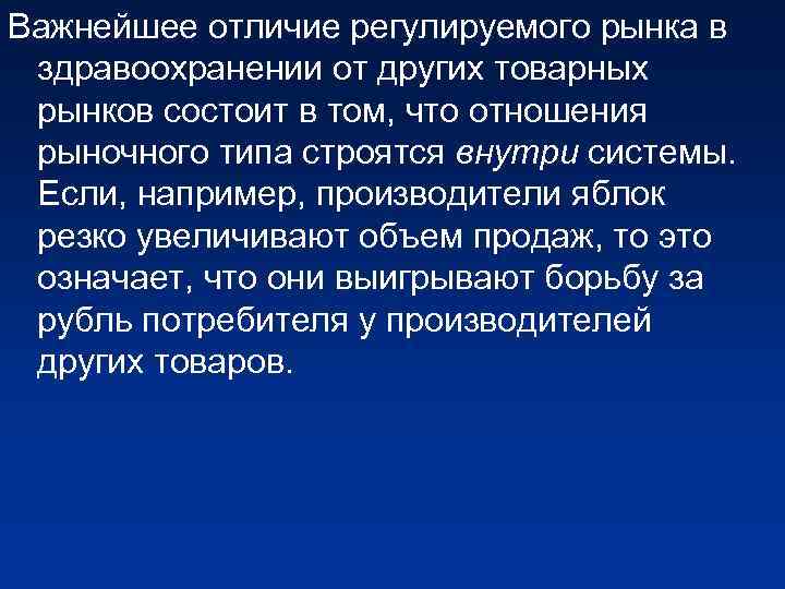 Важнейшее отличие регулируемого рынка в здравоохранении от других товарных рынков состоит в том, что