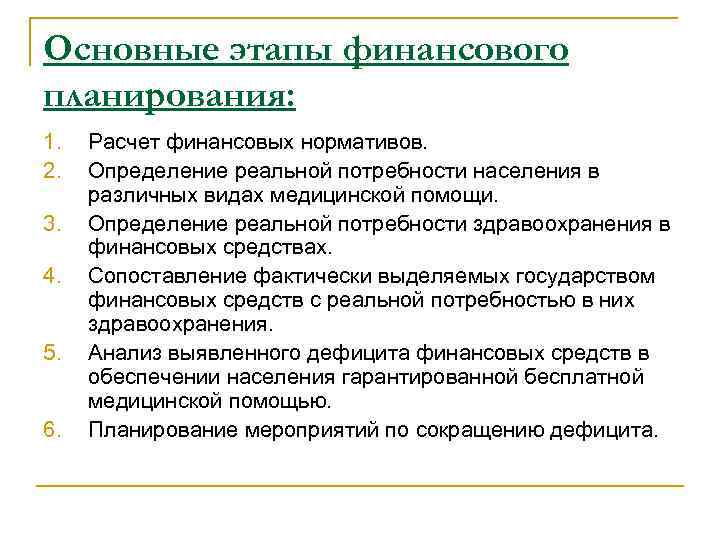 Планирование в здравоохранении. Этапы планирования здравоохранения. Задачи планирования в здравоохранении. Основные принципы планирования здравоохранения.