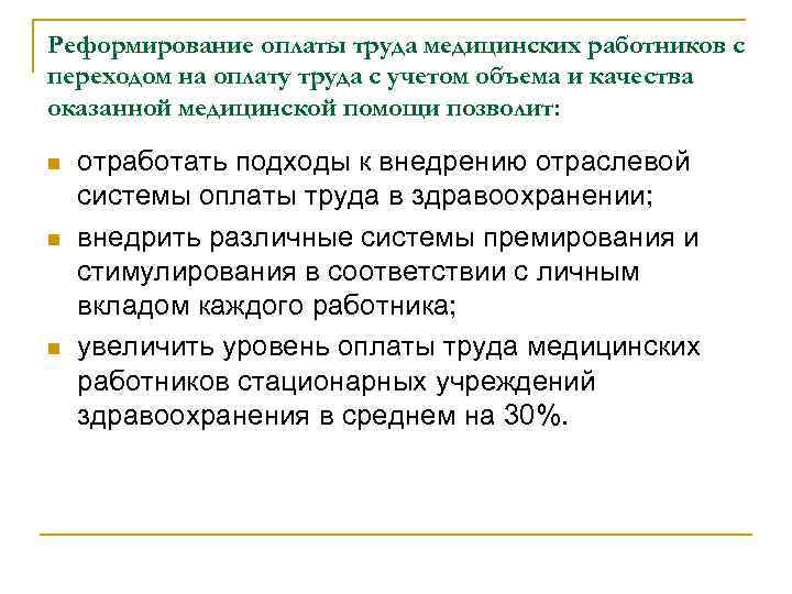 Система оплаты труда в здравоохранении. Формы и системы оплаты труда в здравоохранении. Формы заработной платы медицинских работников. Принципы оплаты труда в здравоохранении. Формы оплаты труда медицинских работников.