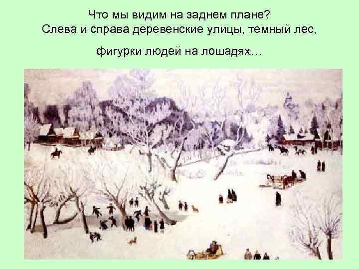 Что мы видим на заднем плане? Слева и справа деревенские улицы, темный лес, фигурки