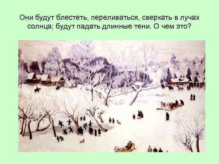 Они будут блестеть, переливаться, сверкать в лучах солнца; будут падать длинные тени. О чем