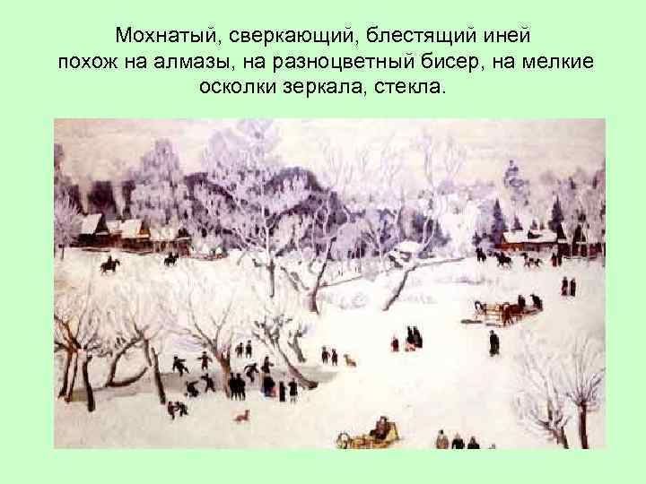 Мохнатый, сверкающий, блестящий иней похож на алмазы, на разноцветный бисер, на мелкие осколки зеркала,