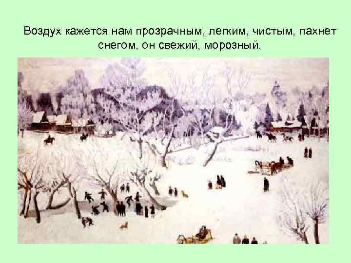 Воздух кажется нам прозрачным, легким, чистым, пахнет снегом, он свежий, морозный. 
