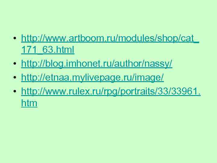  • http: //www. artboom. ru/modules/shop/cat_ 171_63. html • http: //blog. imhonet. ru/author/nassy/ •