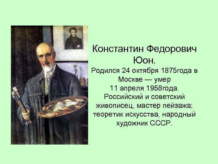 Константин Федорович Юон. Родился 24 октября 1875 года в Москве — умер 11 апреля