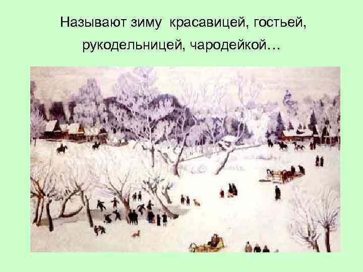 Называют зиму красавицей, гостьей, рукодельницей, чародейкой… 