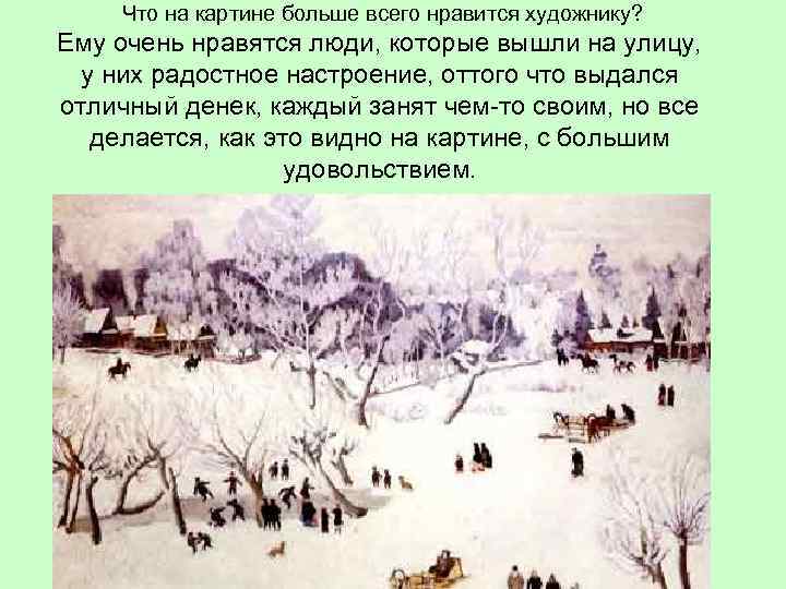 Что на картине больше всего нравится художнику? Ему очень нравятся люди, которые вышли на