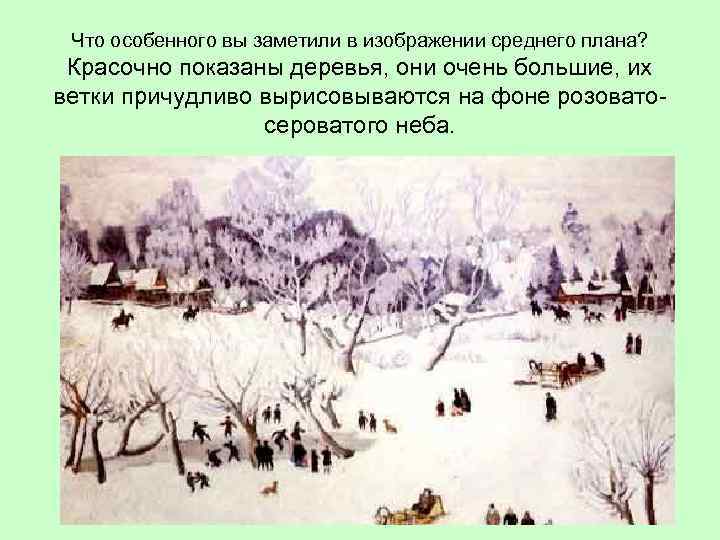 Что особенного вы заметили в изображении среднего плана? Красочно показаны деревья, они очень большие,