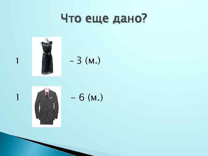 Что еще дано? 1 - 3 (м. ) 1 - 6 (м. ) 