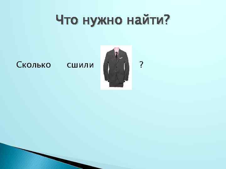 Что нужно найти? Сколько сшили ? 