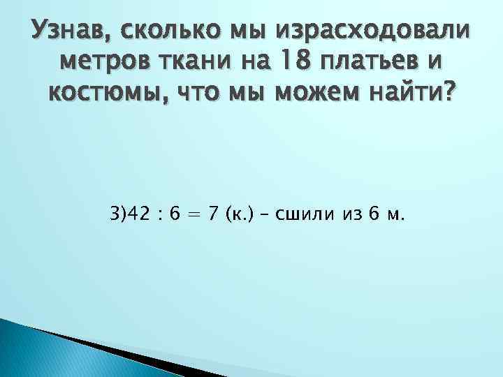 Узнав, сколько мы израсходовали метров ткани на 18 платьев и костюмы, что мы можем