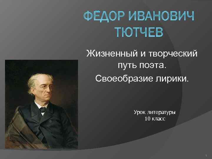 Жизненный и творческий путь поэта. Своеобразие лирики. Урок литературы 10 класс 1 