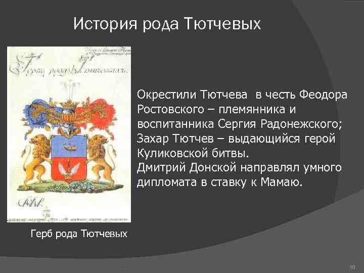 История рода Тютчевых Окрестили Тютчева в честь Феодора Ростовского – племянника и воспитанника Сергия