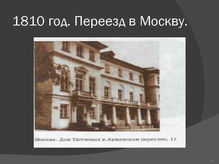 1810 год. Переезд в Москву. 12 