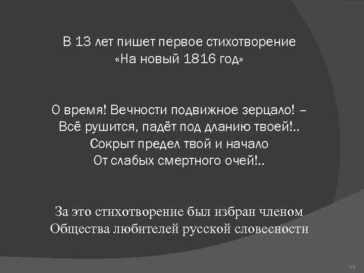 В 13 лет пишет первое стихотворение «На новый 1816 год» О время! Вечности подвижное