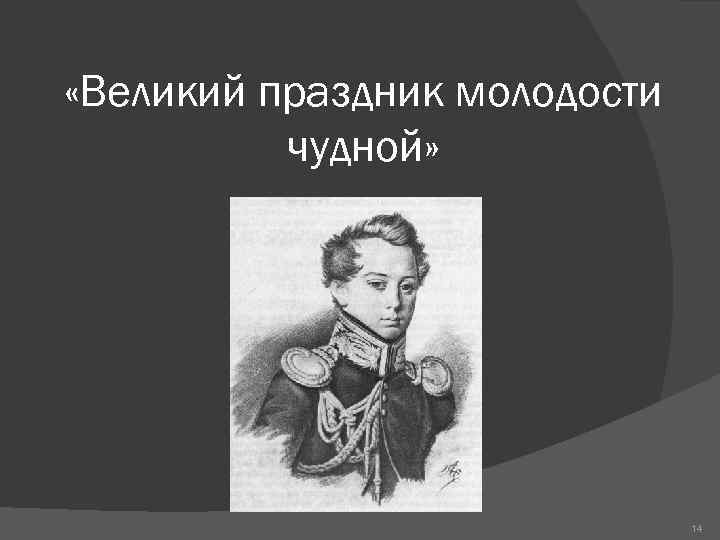  «Великий праздник молодости чудной» 14 