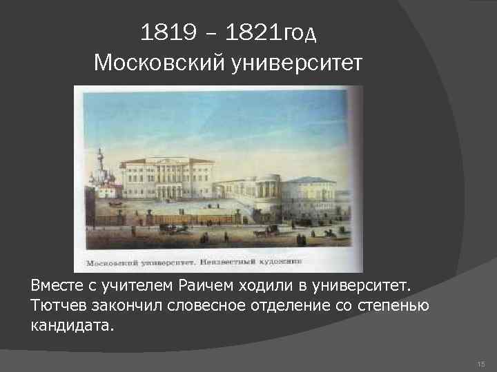 Тютчев университет. Московский университет Тютчева 1821. Словесное отделение Московского университета Тютчев. Московский университет 1821 год. Московский университет 1819 года Тютчев.