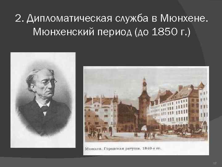 2. Дипломатическая служба в Мюнхене. Мюнхенский период (до 1850 г. ) 17 