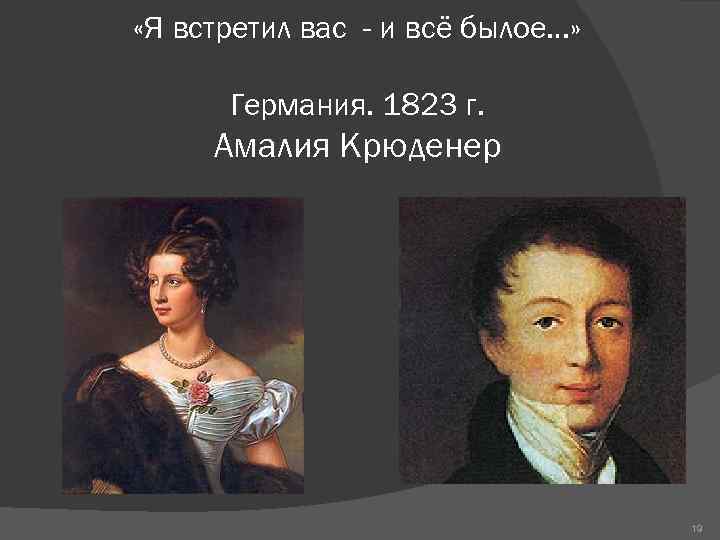  «Я встретил вас - и всё былое…» Германия. 1823 г. Амалия Крюденер 19