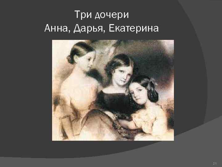 Три дочери Анна, Дарья, Екатерина 21 